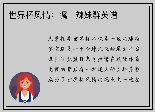 世界杯风情：瞩目辣妹群英谱